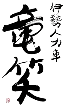 【公式】伊勢を人力車で観光するなら｜伊勢人力車 竜笑